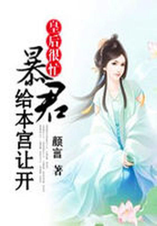 女保镖穿越:朕的皇后很大牌