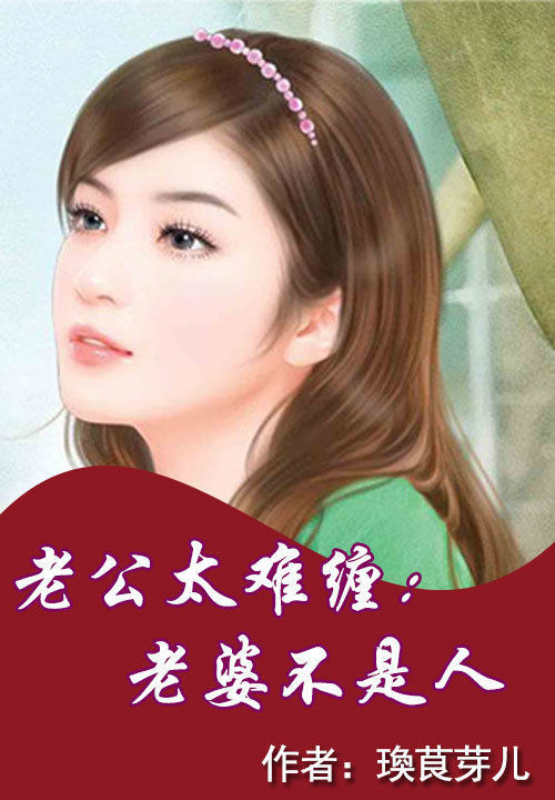 老公太难缠:老婆不是人