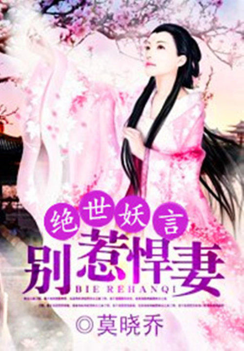 绝世妖言:别惹悍妻