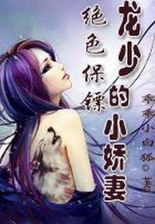 绝色保镖:龙少的小娇妻