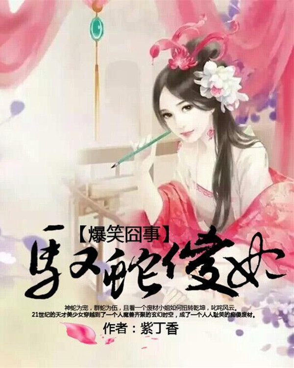 爆笑囧事:驭蛇傻妃