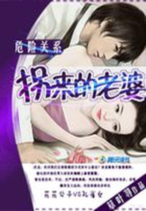 危险关系:拐来的老婆
