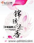 锦绣添香
