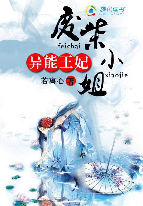 废柴小姐:异能王妃