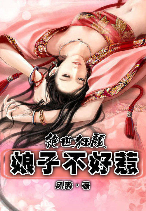 逆世狂颜:娘子不好惹