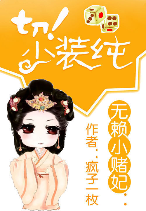 无赖小赌妃:切!少装纯