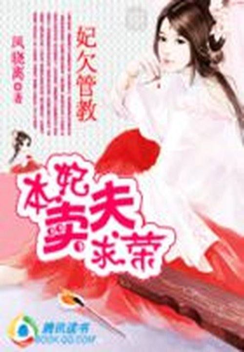 妃欠管教:本妃卖夫求荣