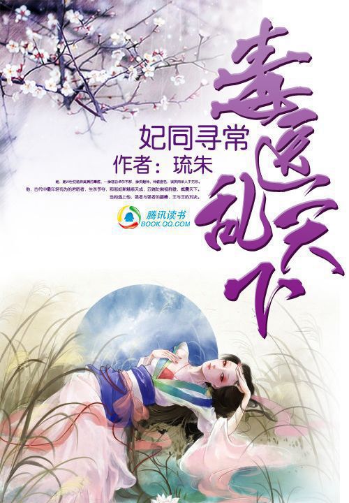 妃同寻常:毒医乱天下