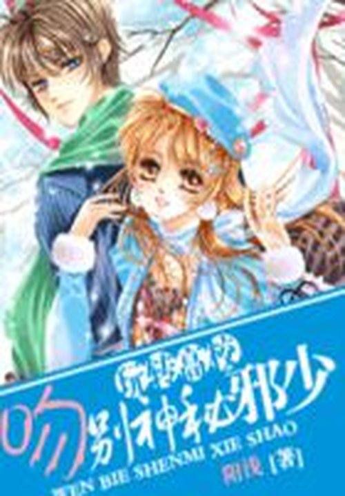 玩转高校:吻别神秘少爷