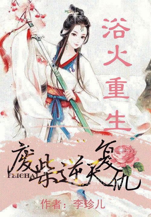 浴火重生:废柴逆天复仇