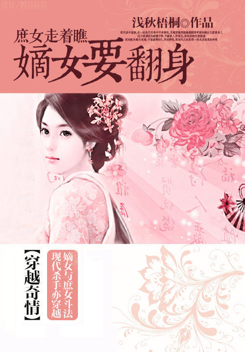 庶女走着瞧:嫡女要翻身