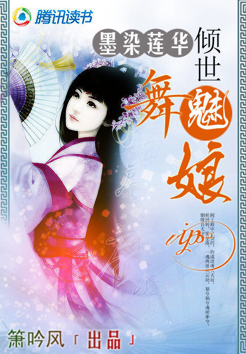 倾世舞魅娘:墨染莲华