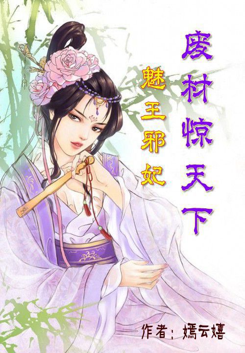 魅王邪妃:废材惊天下