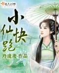 小仙快跑