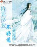 修真少女不好惹