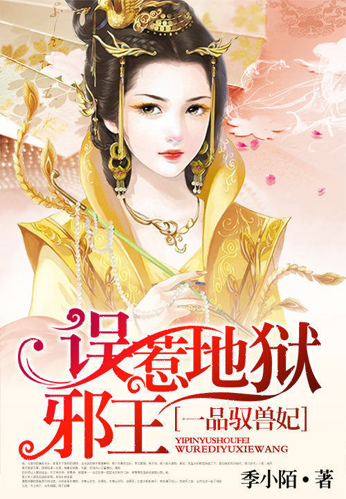 一品驭兽妃:误惹地狱邪王