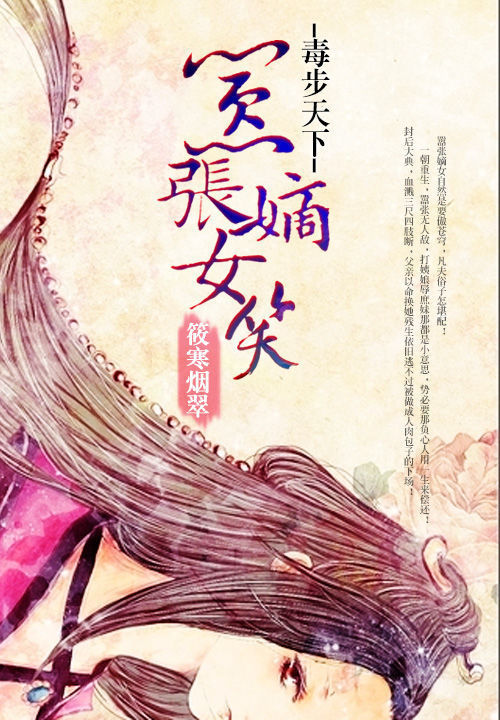 毒步天下:嚣张嫡女笑