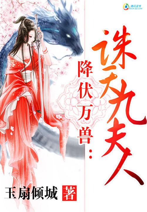 降伏万兽:诛天九夫人