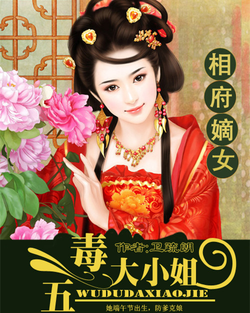 相府嫡女:五毒大小姐