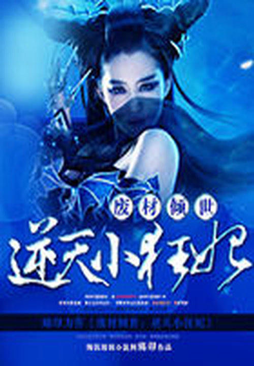 废材倾世:逆天小狂妃