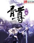 骨尊 封面