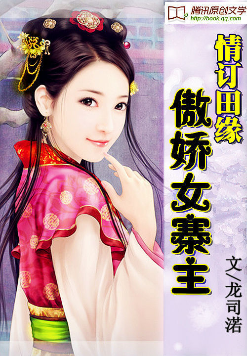 情订田缘:傲娇女寨主