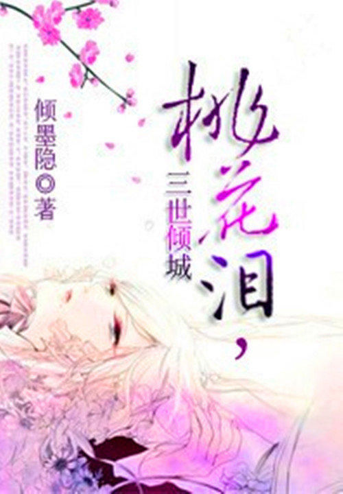 桃花泪,三世倾城