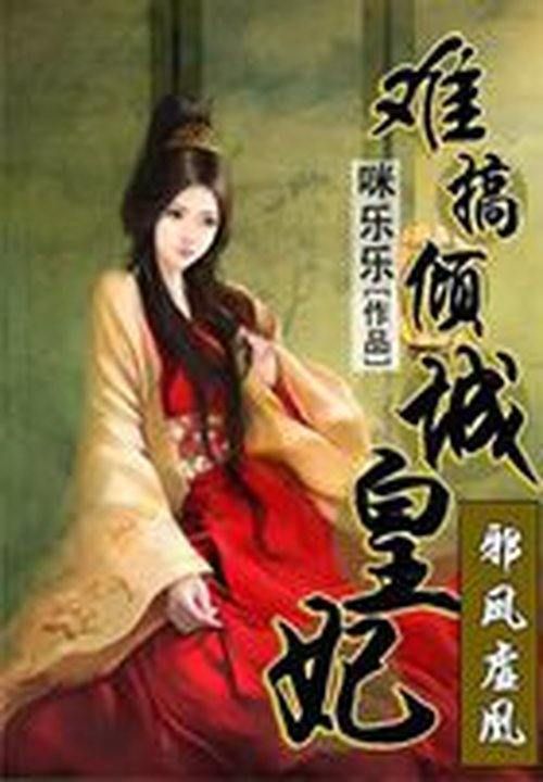 邪凤虚凰:难搞倾城皇妃