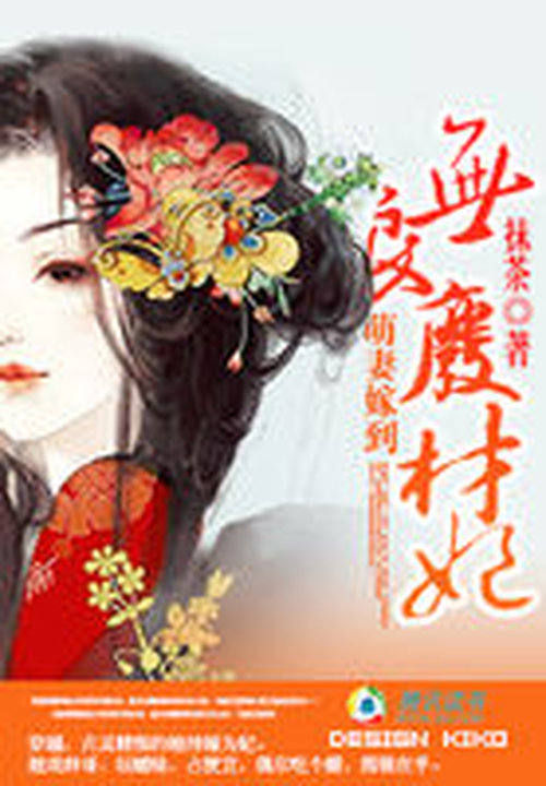 萌妻嫁到:无良废材妃