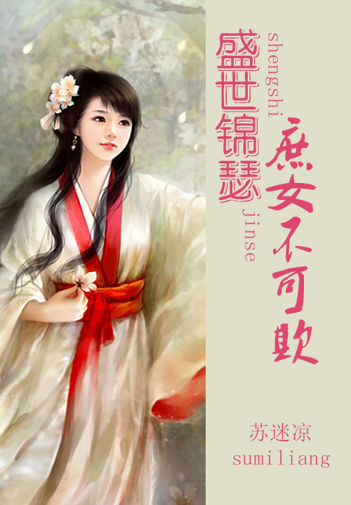 盛世锦瑟:庶女不可欺