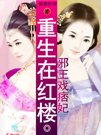 邪王戏痞妃:重生在红楼