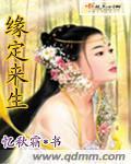 缘定来生