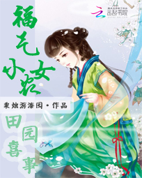 田园喜事:福气小农女