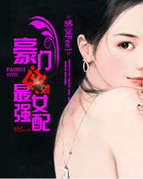 豪门逆袭:最强女配