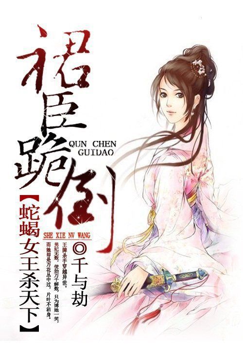 蛇蝎女王杀天下:裙臣跪倒
