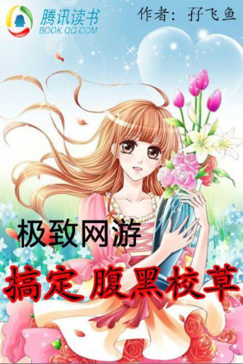极致网游:搞定腹黑校草 封面