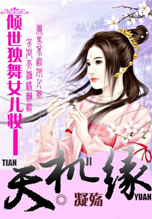 倾世独舞女儿妆:天机缘