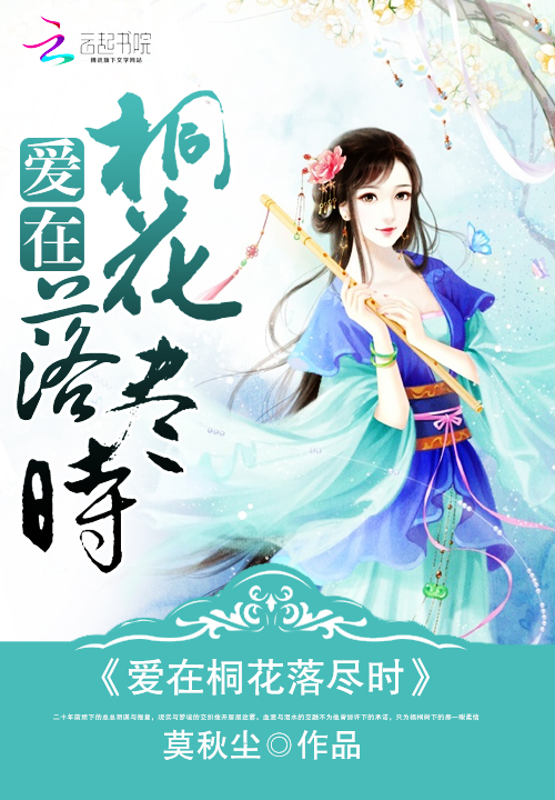 爱在桐花落尽时