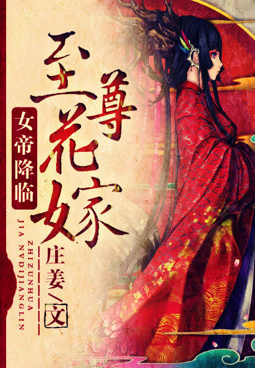 至尊花嫁:女帝降临