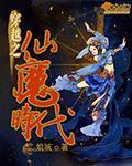 穿越之仙魔时代