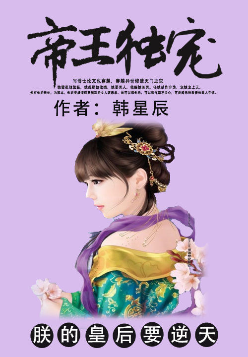 帝王独宠:朕的皇后要逆天