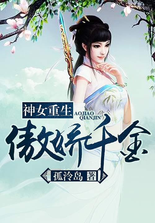 神女重生:傲娇千金