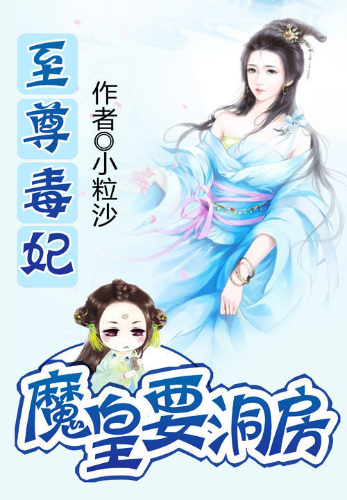 至尊毒妃:魔皇要洞房
