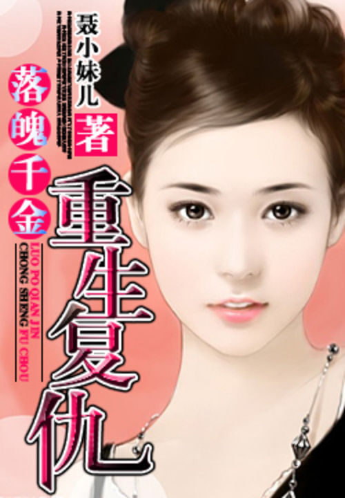 落魄千金：重生复仇 封面