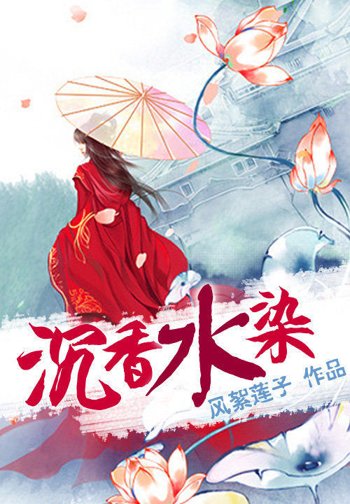 爱非罪:沉香水染