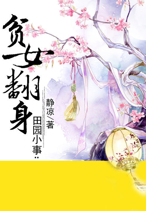 田园小事:贫女翻身