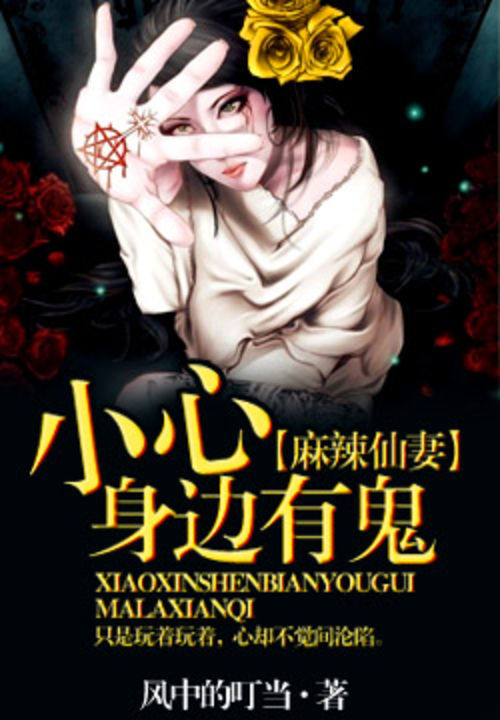 麻辣仙妻:小心身边有鬼