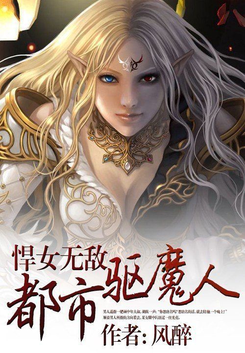 悍女无敌:都市驱魔人
