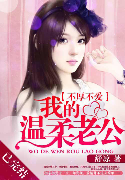 不厚不爱:我的温柔老公