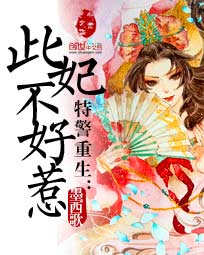 特警重生:此妃不好惹